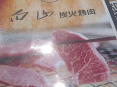 -白山碳火烤肉(江东南路店)