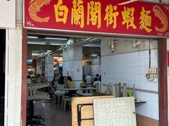 -白蘭閣街蝦麵