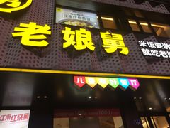 -老娘舅(吴山路店)