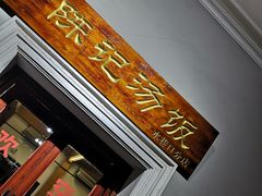 门面-陈记汤饭(水巷口店)