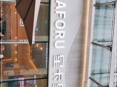 -CHAFORU星卡里(长江二路店)