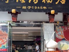-宁波汤团店(外滩店)