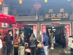 -吕家米皮