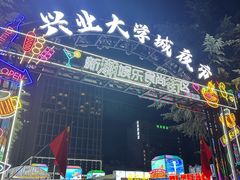 -大学城夜市