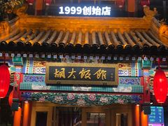 -胡大饭馆 24h(簋街总店)