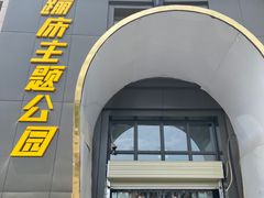 -潮尚蹦蹦床主题公园(韦曲店)