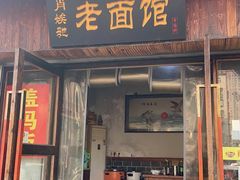门面-肖娭毑老面馆(自然岭路店)