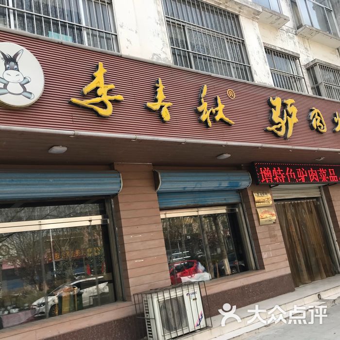 李春秋驴肉火烧总店