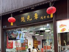 门面-赵元章肉骨烧(山塘街店)