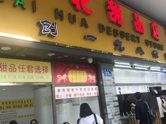 门面-百花传统甜品店(原址店)
