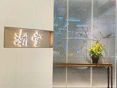 -潮堂 · 潮州菜(国贸商城店)