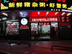 门面-南记食粥坊·宵夜大排档(岭南分店)