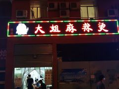 门面-大姐麻辣烫(莲宝中路店)