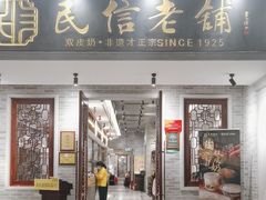 -民信老铺(双皮奶博物馆店)