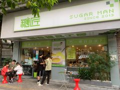 门面-糖匠(垂虹路店)
