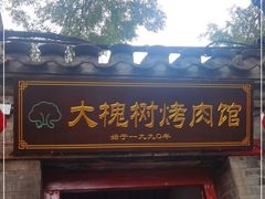 门面-大槐树烤肉馆