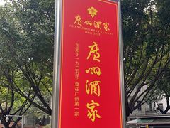 -广州酒家(越华店)