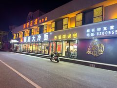 -韩麦大冷面(桂花街直营店)