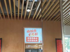 -南城香·饭香串香馄饨香(赵公口店)
