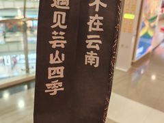 -芸山季·云南野生菌火锅(人民广场来福士店)