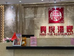 -兴悦酒家(环市东路店)