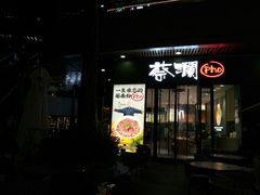 门面-蔡澜Pho·越南粉餐厅(海上世界店)