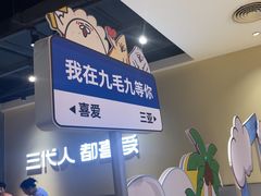 -九毛九西北菜(大东海店)
