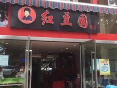 -红豆园(文林街店)
