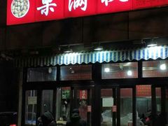 门面-栗满秋(燕丰西坝河店)