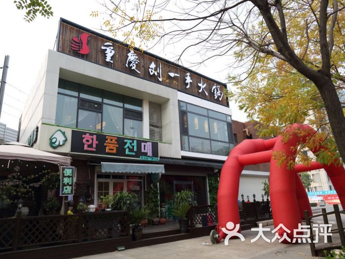 重庆刘一手火锅(滨海开发区店)门面图片 第62张