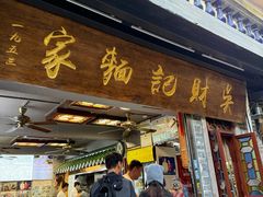 -吴财记面家(大同路店)
