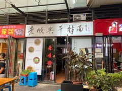 门面-老顺兴干拌面(雨花亭店)