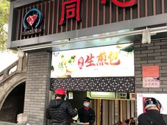 门面-同心楼(解放北路店)