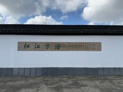 -上海方塔园