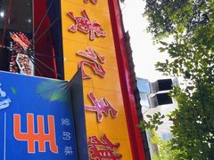 -老黄记手撕烤兔(玉林街店)