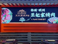 -明洞王妃家烤肉(苏州中心星悦汇店)