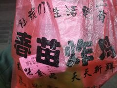 -春苗炸鸡