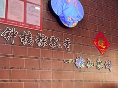 -东街钟楼肉粽(总店)