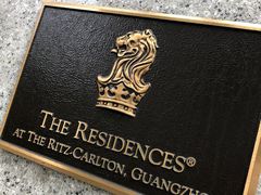 -广州富力丽思卡尔顿酒店