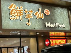 -鲜芋仙(苏州干将店)