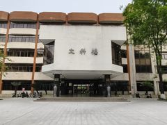 -四川大学(望江校区)