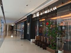 -旺福·贵州酸汤牛肉火锅(陆悦天地店)
