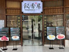 -飶香居(省博物馆店)