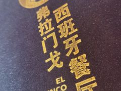 -弗拉门戈西班牙餐厅酒吧(意式风情街店)