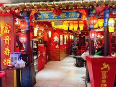 -富贵春饼·烤鸭·大厨现炒(泰华店)