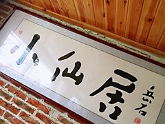 门面-小仙居·农家宴烤羊· 农庄