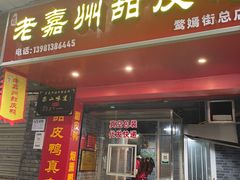 -婺嫣街田记·老嘉州甜皮鸭