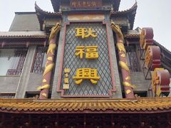 -耿福兴(凤凰美食街店)