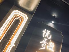 -悦秀·高级粤菜