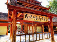 -云南民族村